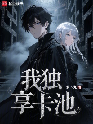 我独享卡池
